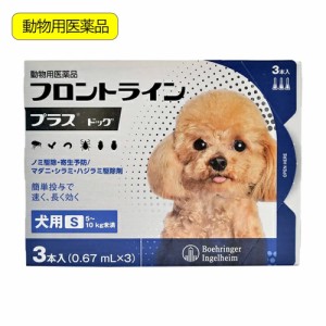 動物用医薬品　フロントラインプラス　ドッグ　Ｓ　３本　動物用医薬品