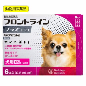 動物用医薬品　フロントラインプラス　ドッグ　ＸＳ　６本　動物用医薬品