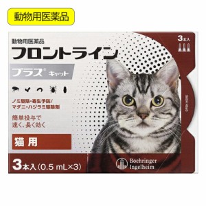 動物用医薬品　フロントラインプラス　キャット　３本　動物用医薬品