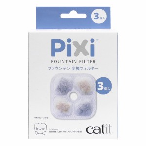 Ｃａｔｉｔ　Ｐｉｘｉ　ファウンテン　交換フィルター３個入