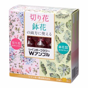 レインボー　フラワーＷアンプル　３０ｍｌ×１０本　活力材　切り花や鉢花に