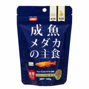 コメット　徳用成魚メダカの主食　１００ｇ　メダカの餌