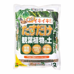 培養土　花ごころ　たすだけ観葉植物の土　３Ｌ　虫が寄りにくい