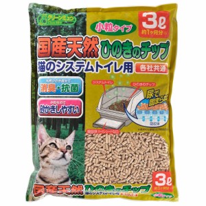 猫砂　クリーンミュウ　国産天然ひのきのチップ　猫のシステムトイレ用　小粒　３Ｌ (猫 トイレ)