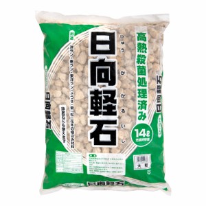 日向軽石　大粒　１４Ｌ　お一人様３点限り