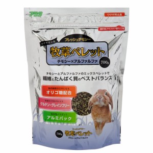 アラタ　フレッシュチモシー　牧草ペレット　７００ｇ　うさぎ　主食　オリゴ糖