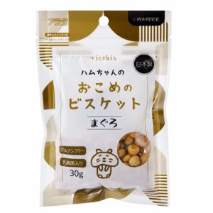 アラタ　おこめのビスケット　まぐろ　３０ｇ　ハムスター　おやつ　グルテンフリー　乳酸菌 (ハムスター 餌)