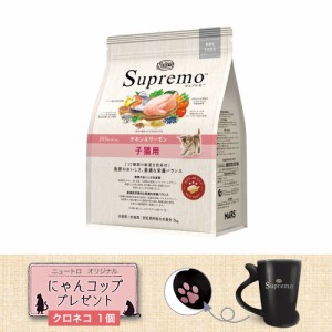 ニュートロ　子猫　シュプレモ　子猫用　チキン＆サーモン　２ｋｇ　＋にゃんコップおまけ キャットフード