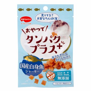 日本ペットフード　おやつでタンパクプラス　白身魚　１５ｇ　ハムスター　おやつ (ハムスター 餌)