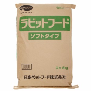 日本ペットフード　ラビットフード　ソフトタイプ　８ｋｇ　うさぎ　餌　ペレット