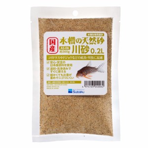 水作　国産　水槽の砂　川砂　０．２Ｌ（約３００ｇ）　低床　小型水槽