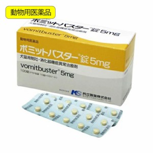 動物用医薬品　ボミットバスター錠　５ｍｇ　犬猫用　１００錠　動物用医薬品