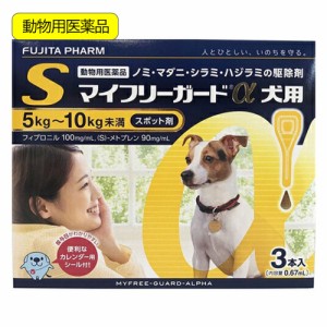 動物用医薬品　マイフリーガードα　犬用　Ｓ　５〜１０ｋｇ未満　３本入　動物用医薬品
