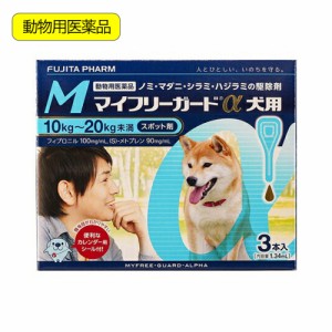 動物用医薬品　マイフリーガードα　犬用　Ｍ　１０〜２０ｋｇ未満　３本入　動物用医薬品
