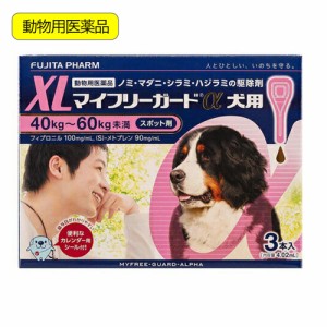 動物用医薬品　マイフリーガードα　犬用　ＸＬ　４０〜６０ｋｇ未満　３本入　動物用医薬品
