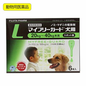 動物用医薬品　マイフリーガード　犬用　Ｌ　２０〜４０ｋｇ未満　６本入　動物用医薬品