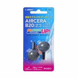 エアーストーン　スドー　エアセラ　Ｂ２０（２個）　エアストーン