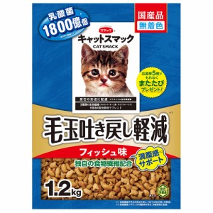 　キャットスマック　毛玉吐き戻し軽減　満腹感サポート　フィッシュ味　１．２ｋｇ キャットフード