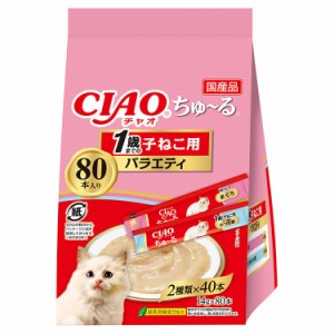 アウトレット品　いなば　ＣＩＡＯ　ちゅ〜る　１歳までの子ねこ用バラエティ　１４ｇ×８０本　ちゅーる　チュール　子猫　猫　訳あり 