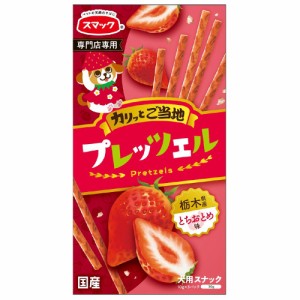 スマック　プレッツェル　栃木県産とちおとめ味　３０ｇ ドッグフード