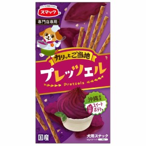 スマック　プレッツェル　沖縄県産紅芋スイートポテト味　３０ｇ ドッグフード