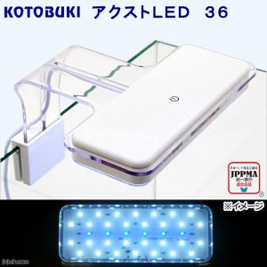 アウトレット品　コトブキ工芸　アクストＬＥＤ　３６　アクアリウムライト　４０〜５０ｃｍ水槽用　訳あり