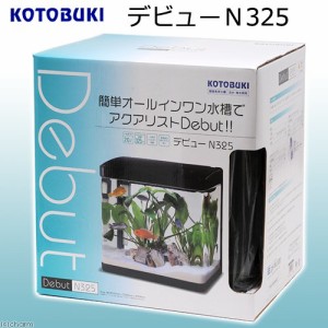 コトブキ工芸　デビューＮ３２５高精度曲げガラス水槽＋ＬＥＤライト＋上部式フィルターのセット　お一人様２点限り