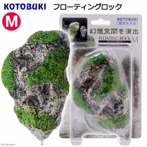 アウトレット品　コトブキ工芸　フローティングロック　Ｍ　熱帯魚　レイアウト　訳あり