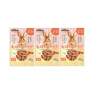 ミニアニマン　うさぎのカリカリキャロット　毛玉ケア　５０ｇ×３袋　うさぎ　おやつ　ドギーマン