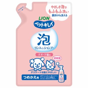 ライオン　ペットキレイ　泡リンスインシャンプー　子犬・子猫用　つめかえ用　１８０ｍｌ