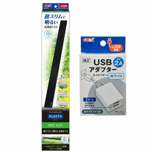 ＧＥＸ　クリアＬＥＤ　フラッティ　４０５２　ブラック＋ＵＳＢアダプター　Ｇ−２Ａ　２ポート　ホワイト　水槽　ライト　照明