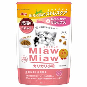 　アイシア　ミャウミャウ　カリカリ小粒タイプ　ささみ味　２７０ｇ キャットフード