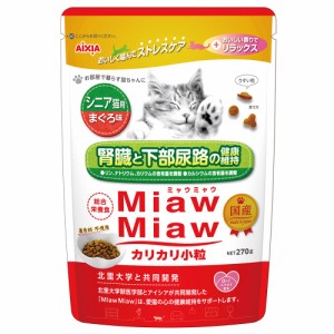 　アイシア　ミャウミャウ　カリカリ小粒　シニア猫用　まぐろ味　２７０ｇ キャットフード