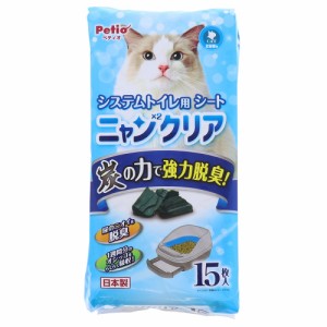 アウトレット品　ぺティオ　ニャンニャンクリア　システムトイレ用カーボンシート　１５枚　訳あり ペットシーツ(犬 猫 小動物 トイレ)