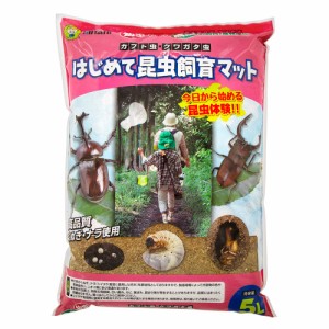 ミタニ　はじめて昆虫飼育マット　５Ｌ　カブトムシ　クワガタ　産卵　幼虫