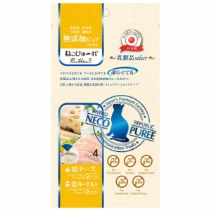 ねこぴゅ〜れ　無添加ピュアｓｅｒｉｅｓ　ＰｕｒｅＶａｌｕｅ５　乳製品ｓｅｌｅｃｔ　鶏チーズ／鶏ヨーグルト　４本 キャットフード