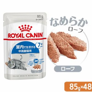 ロイヤルカナン 猫用 キャットフード　猫　ＦＨＮ−ＷＥＴ　室内で生活する中高齢猫用　インドア７＋　ローフ　８５ｇ×４８袋　室内猫　