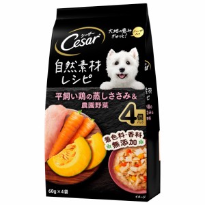 シーザー　パウチ　自然素材レシピ　平飼い鶏の蒸しささみ＆農園野菜　６０ｇ×４袋　 ドッグフード