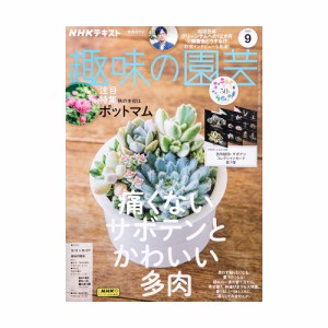 ＮＨＫ趣味の園芸　２０２３年９月号　痛くないサボテンとかわいい多肉