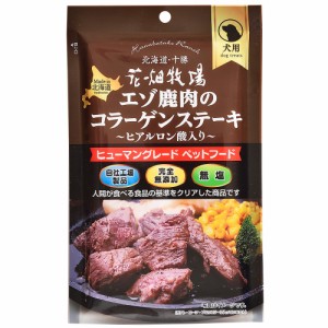 花畑牧場　エゾ鹿肉のコラーゲンステーキ　７０ｇ　犬　おやつ　犬フード　無添加　コラーゲン ドッグフード