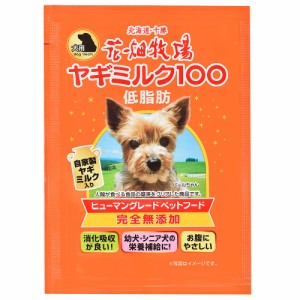 花畑牧場　ヤギミルク１００低脂肪飲み切りタイプ　犬用　５０ｍｌ　犬　犬フード　無添加　水分補給 ドッグフード