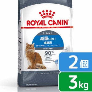 ロイヤルカナン 猫用 キャットフード　猫　減量したい成猫用　ライト　ウェイト　ケア　生後１２ヵ月齢以上　３ｋｇ×２袋　ジップ付（キ