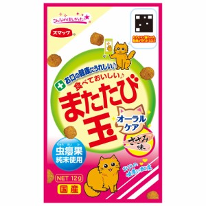 またたびスナック　またたび玉　オーラルケア　ささみ味　１２ｇ　猫　おやつ　またたび　スマック キャットフード