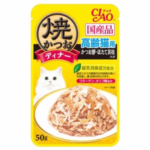 いなば　焼かつおディナー　高齢猫用　かつお節・ほたて貝柱入り　５０ｇ×９６袋　　国産　パウチ キャットフード