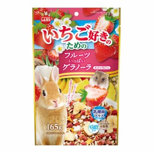 マルカン　いちご好きのためのフルーツいっぱいグラノーラ　１６５ｇ (ハムスター)