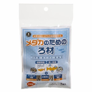 マツダ　メダカのためのろ材　６０ｇ×２袋