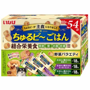 いなば　ちゅるビ〜ごはん　総合栄養食　野菜バラエティ　１０ｇ×５４袋 ドッグフード