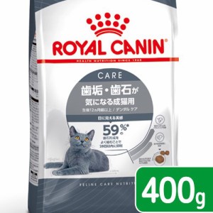 ロイヤルカナン 猫用 キャットフード　猫　デンタルケア　歯垢・歯石が気になる成猫用　４００ｇ