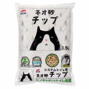 猫砂　システムトイレ用　ネオ砂　チップ　３．５Ｌ (猫 トイレ)