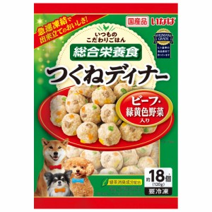 冷凍★いなば　つくねディナー　ビーフ入り　１２０ｇ　別途クール手数料　常温商品同梱不可 ドッグフード